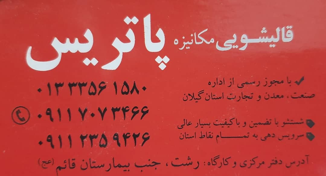 بهترین قالیشویی مکانیزه در رشت